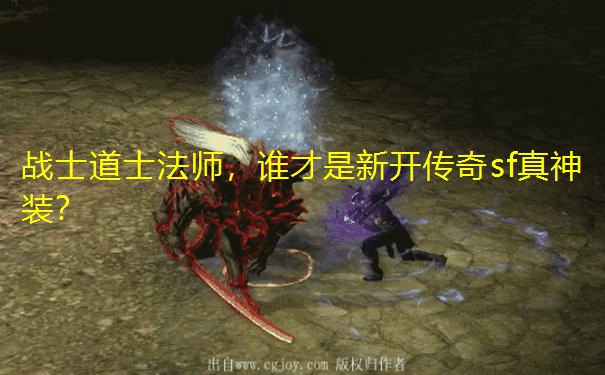 战士道士法师，谁才是新开传奇sf真神装？
