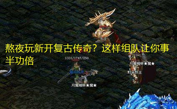 熬夜玩新开复古传奇？这样组队让你事半功倍