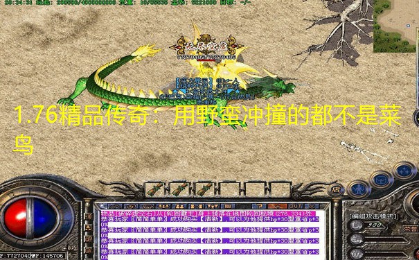 1.76精品传奇:用野蛮冲撞的都不是菜鸟 1.76精品传奇:用野蛮冲撞的都不是菜鸟