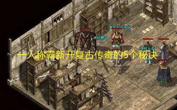 一人称霸新开复古传奇的5个秘诀