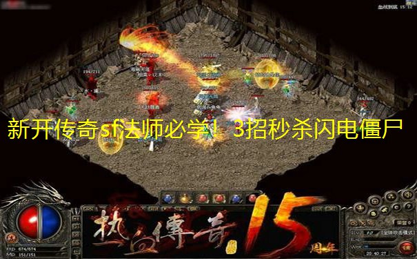 新开传奇sf法师必学!3招秒杀闪电僵尸 新开传奇sf法师必学!3招秒杀闪电僵尸