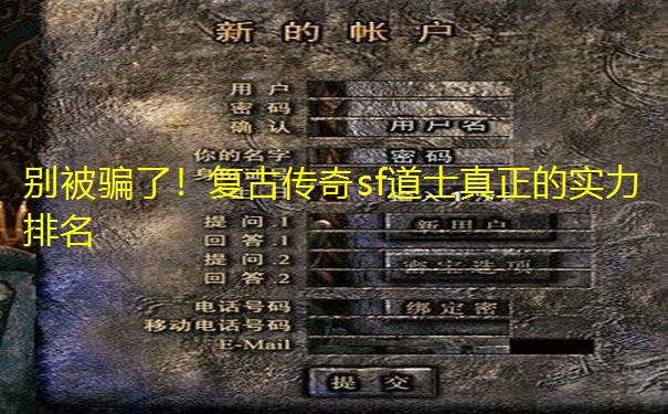 别被骗了!复古传奇sf道士真正的实力排名 别被骗了!复古传奇sf道士真正的实力排名