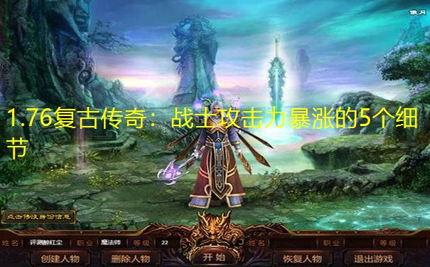 1.76复古传奇:战士攻击力暴涨的5个细节 1.76复古传奇:战士攻击力暴涨的5个细节