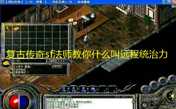 复古传奇sf法师教你什么叫远程统治力