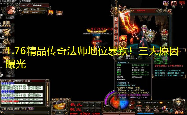 1.76精品传奇法师地位暴跌!三大原因曝光 1.76精品传奇法师地位暴跌!三大原因曝光