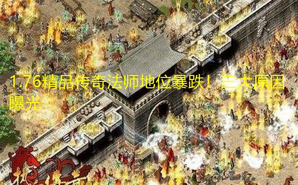 1.76精品传奇法师地位暴跌!三大原因曝光 1.76精品传奇法师地位暴跌!三大原因曝光