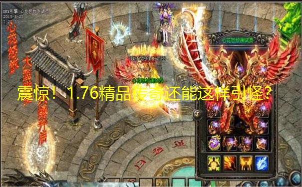 震惊!1.76精品传奇还能这样引怪? 震惊!1.76精品传奇还能这样引怪?