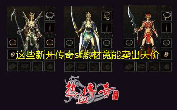 这些新开传奇sf素材竟能卖出天价 这些新开传奇sf素材竟能卖出天价