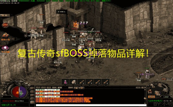 复古传奇sfBOSS掉落物品详解! 复古传奇sfBOSS掉落物品详解!