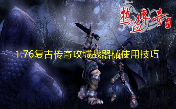 1.76复古传奇攻城战器械使用技巧 1.76复古传奇攻城战器械使用技巧