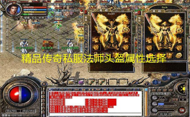 精品传奇私服法师头盔属性选择