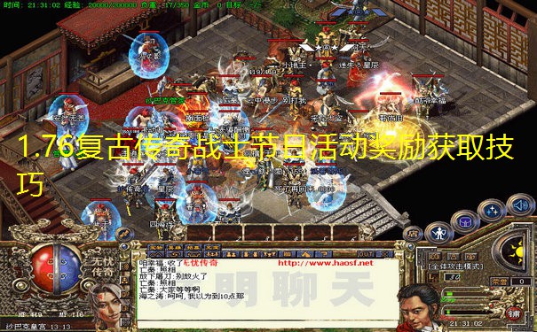 1.76复古传奇战士节日活动奖励获取技巧 1.76复古传奇战士节日活动奖励获取技巧