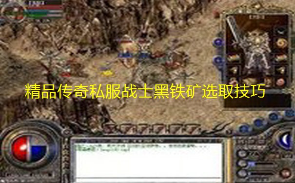 精品传奇私服战士黑铁矿选取技巧