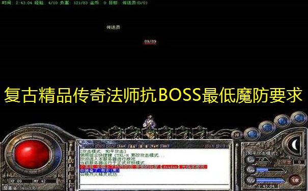 复古精品传奇法师抗BOSS最低魔防要求 复古精品传奇法师抗BOSS最低魔防要求