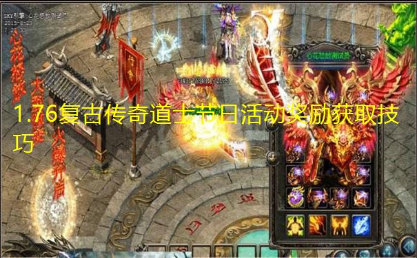 1.76复古传奇道士节日活动奖励获取技巧