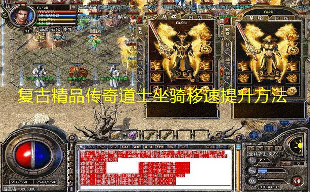 复古精品传奇道士坐骑移速提升方法