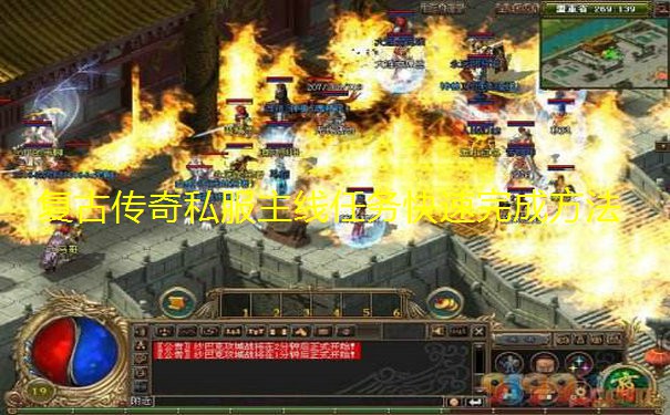 复古传奇私服主线任务快速完成方法