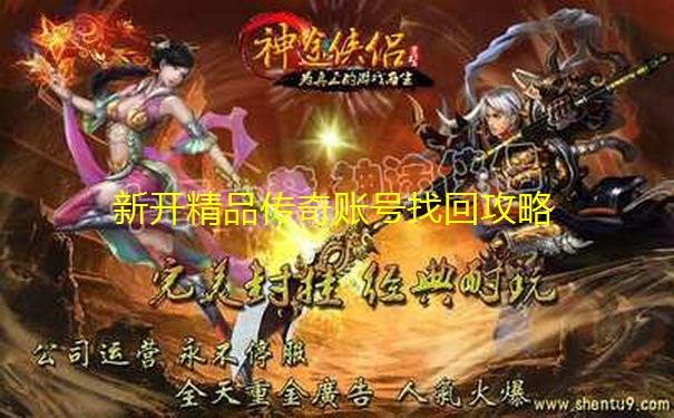 新开精品传奇账号找回攻略
