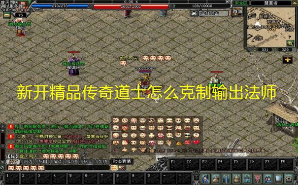 新开精品传奇道士怎么克制输出法师