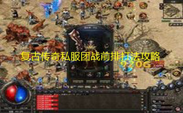 复古传奇私服团战前排打法攻略