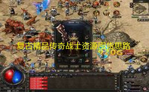 复古精品传奇战士资源囤货思路