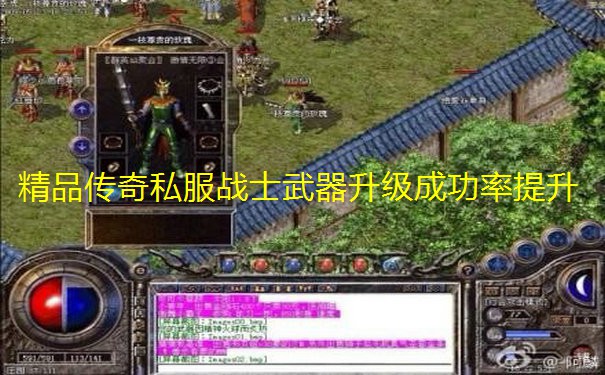 精品传奇私服战士武器升级成功率提升