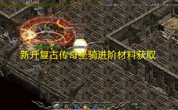 新开复古传奇坐骑进阶材料获取