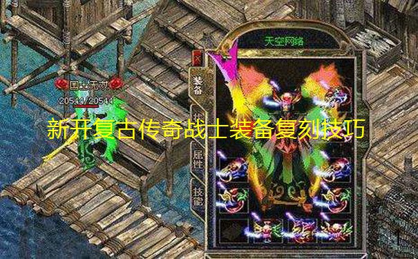新开复古传奇战士装备复刻技巧