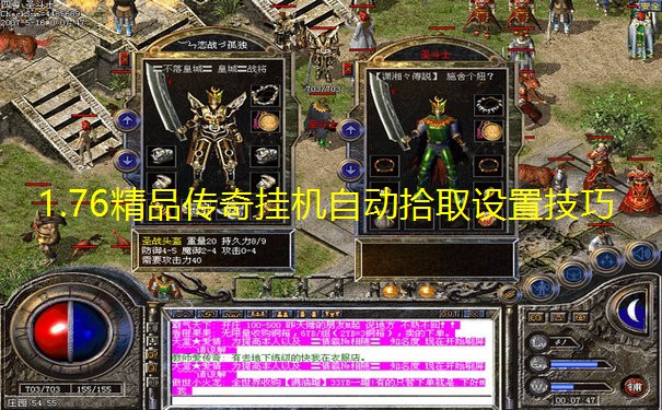 1.76精品传奇挂机自动拾取设置技巧 1.76精品传奇挂机自动拾取设置技巧
