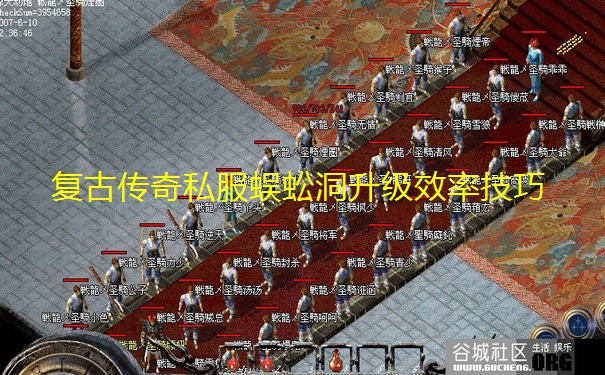 复古传奇私服蜈蚣洞升级效率技巧 复古传奇私服蜈蚣洞升级效率技巧