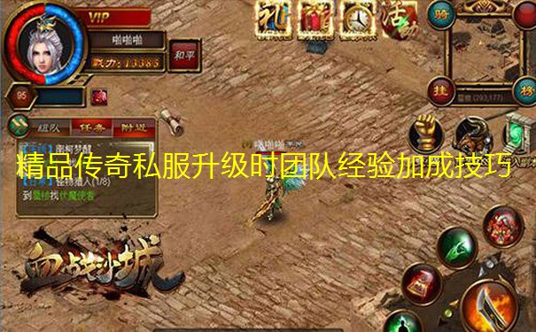 精品传奇私服升级时团队经验加成技巧 精品传奇私服升级时团队经验加成技巧