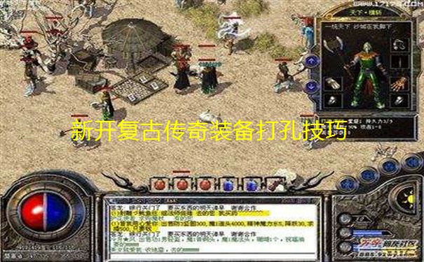 新开复古传奇装备打孔技巧 新开复古传奇装备打孔技巧