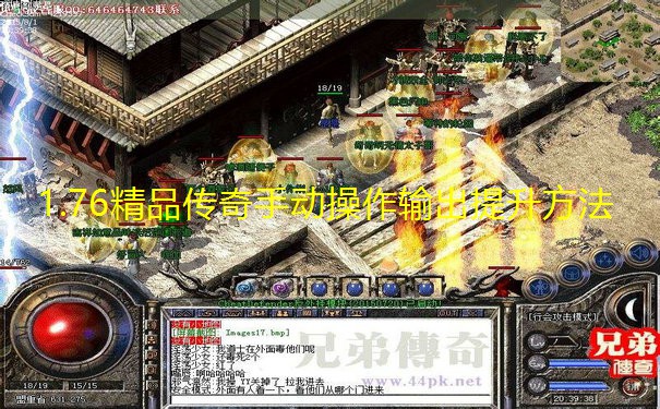 1.76精品传奇手动操作输出提升方法 1.76精品传奇手动操作输出提升方法