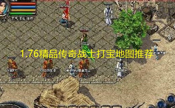 1.76精品传奇战士打宝地图推荐 1.76精品传奇战士打宝地图推荐