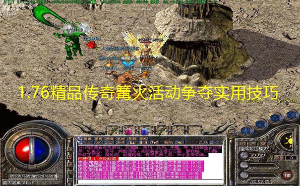 1.76精品传奇篝火活动争夺实用技巧