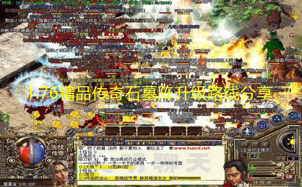 1.76精品传奇石墓阵升级路线分享