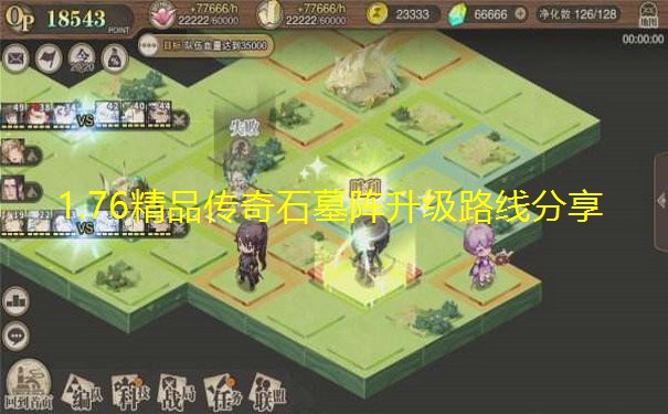 1.76精品传奇石墓阵升级路线分享