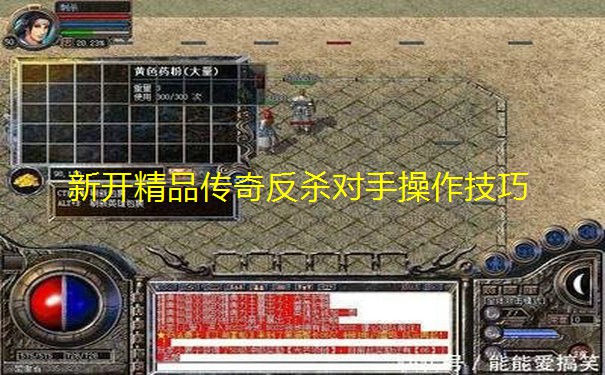 新开精品传奇反杀对手操作技巧