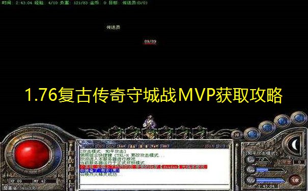 1.76复古传奇守城战MVP获取攻略 1.76复古传奇守城战MVP获取攻略