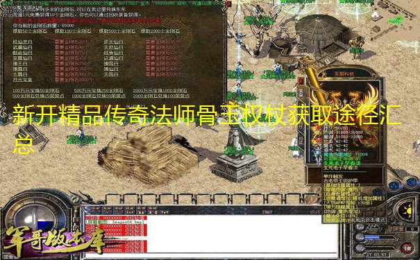 新开精品传奇法师骨玉权杖获取途径汇总 新开精品传奇法师骨玉权杖获取途径汇总