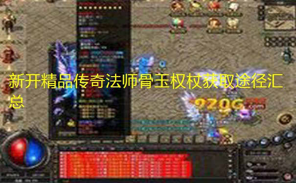 新开精品传奇法师骨玉权杖获取途径汇总 新开精品传奇法师骨玉权杖获取途径汇总