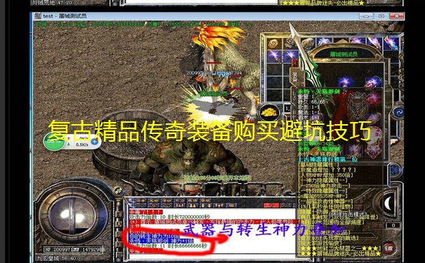 复古精品传奇装备购买避坑技巧 复古精品传奇装备购买避坑技巧
