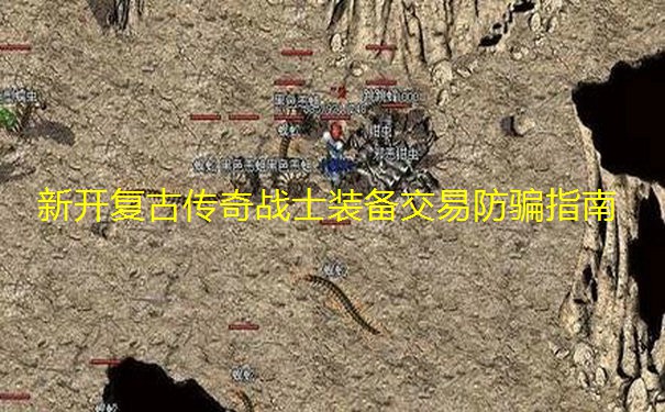 新开复古传奇战士装备交易防骗指南 新开复古传奇战士装备交易防骗指南