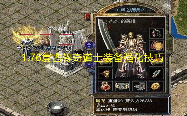 1.76复古传奇道士装备强化技巧 1.76复古传奇道士装备强化技巧
