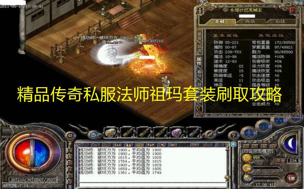 精品传奇私服法师祖玛套装刷取攻略 精品传奇私服法师祖玛套装刷取攻略