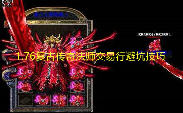 1.76复古传奇法师交易行避坑技巧 1.76复古传奇法师交易行避坑技巧