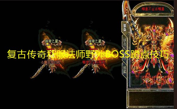 复古传奇私服法师野外BOSS蹲点技巧 复古传奇私服法师野外BOSS蹲点技巧