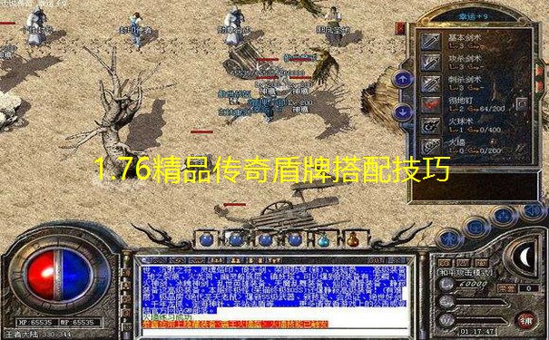 1.76精品传奇盾牌搭配技巧 1.76精品传奇盾牌搭配技巧
