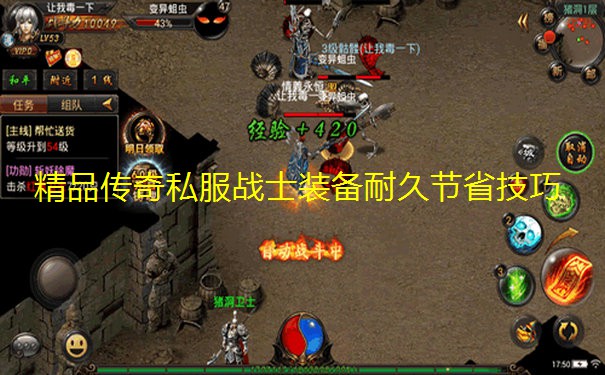 精品传奇私服战士装备耐久节省技巧 精品传奇私服战士装备耐久节省技巧