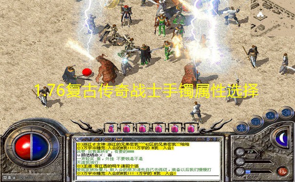1.76复古传奇战士手镯属性选择 1.76复古传奇战士手镯属性选择
